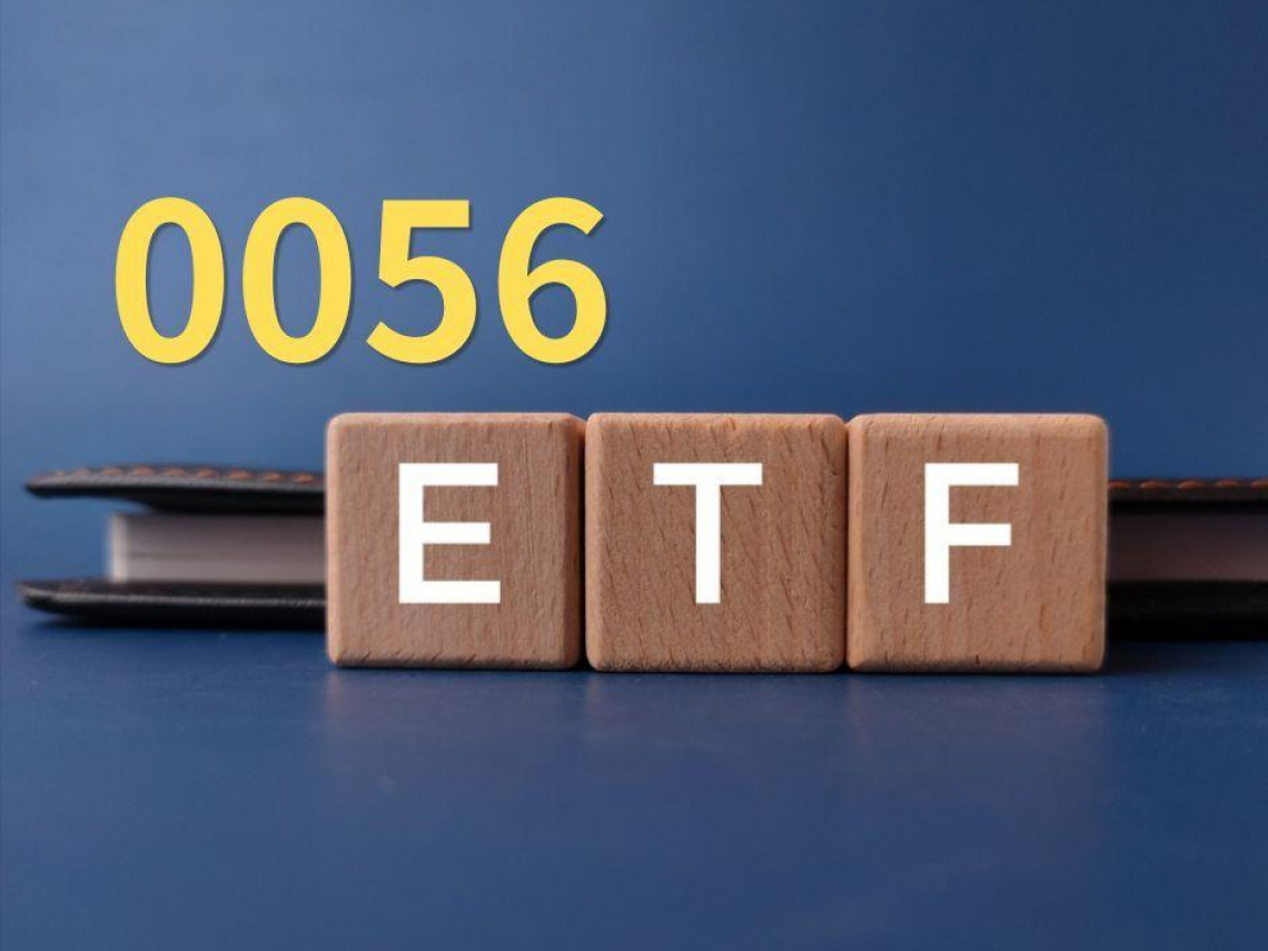 0056配息1元除息日來了！股價41元太貴能買？艾蜜莉喊「這優勢」其他高息ETF跟不上：滾大本金用一招